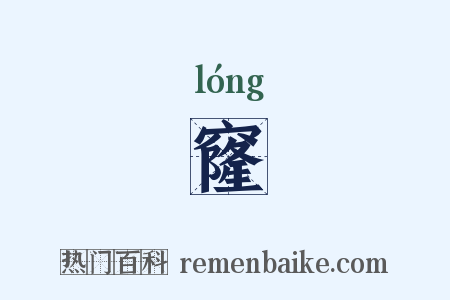 窿是什么意思的图片